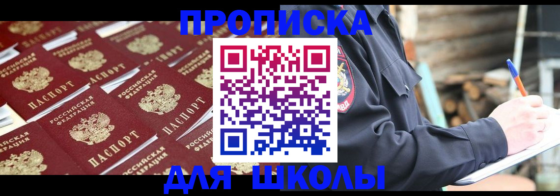 прописка для школы в Новороссийске